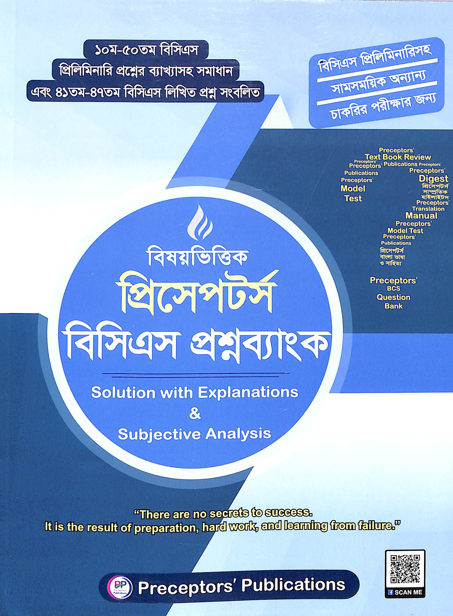 বিষয়ভিত্তিক প্রিসেপ্টর্স বিসিএস প্রশ্নব্যাংক